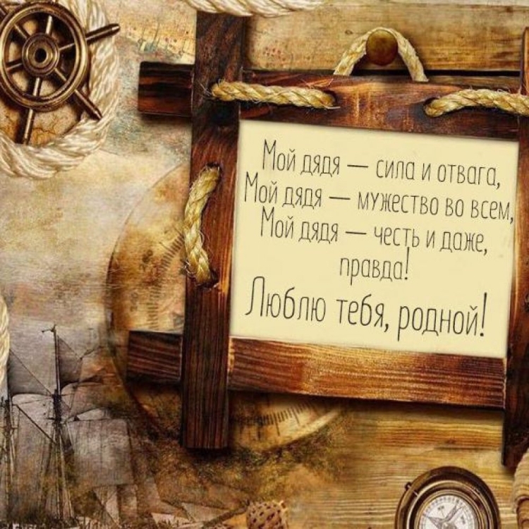 Поздравление дяде