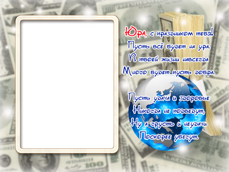Поздравления с днём рождения мужчине Юра