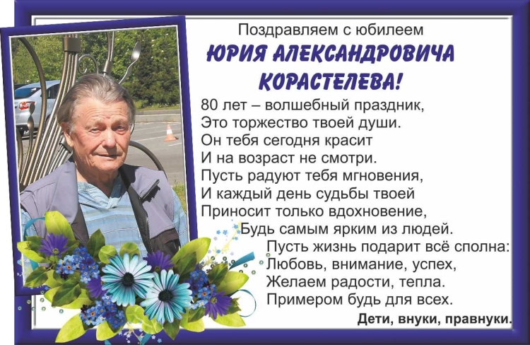 Поздравления с юбилеем Юрия Александровича