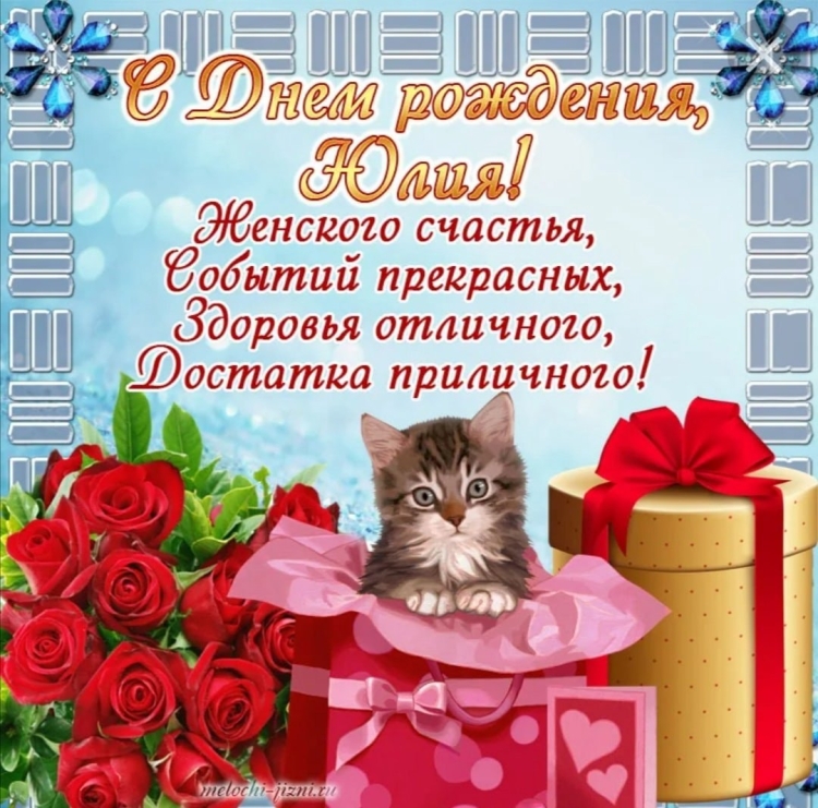 Поздравления с днём рождения Юлечка