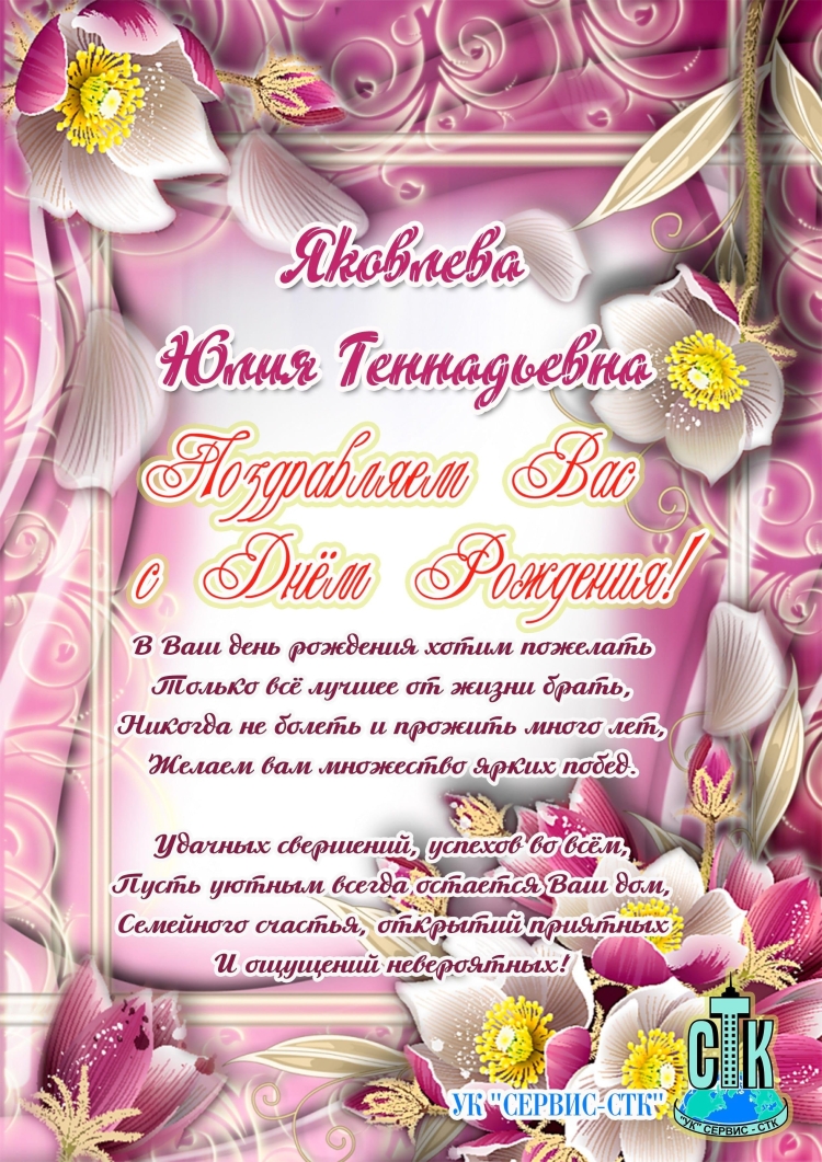 С днём рождения Юля Геннадьевна