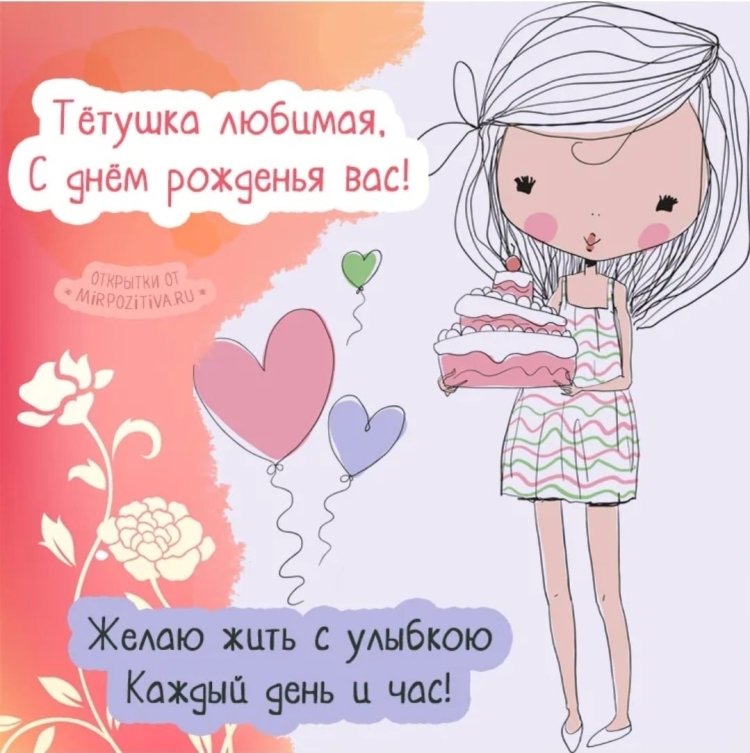 С дгаэем рождения тетя