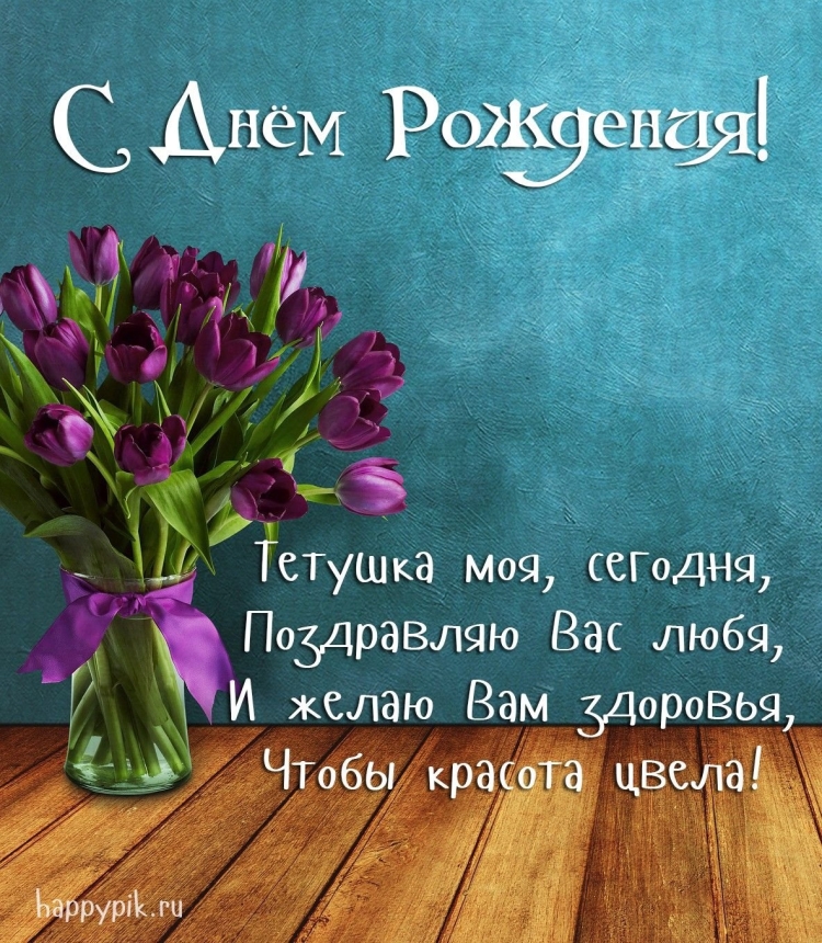 С днём рождения тётя Вера