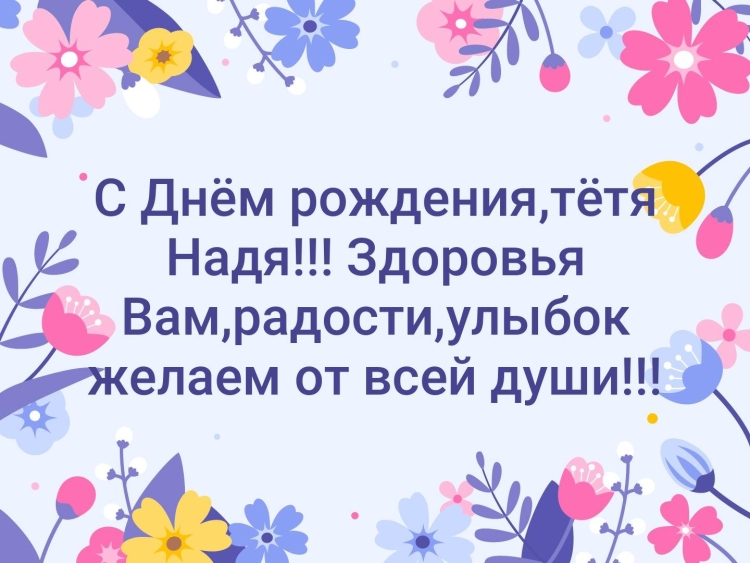 Поздоавлениететя Надя