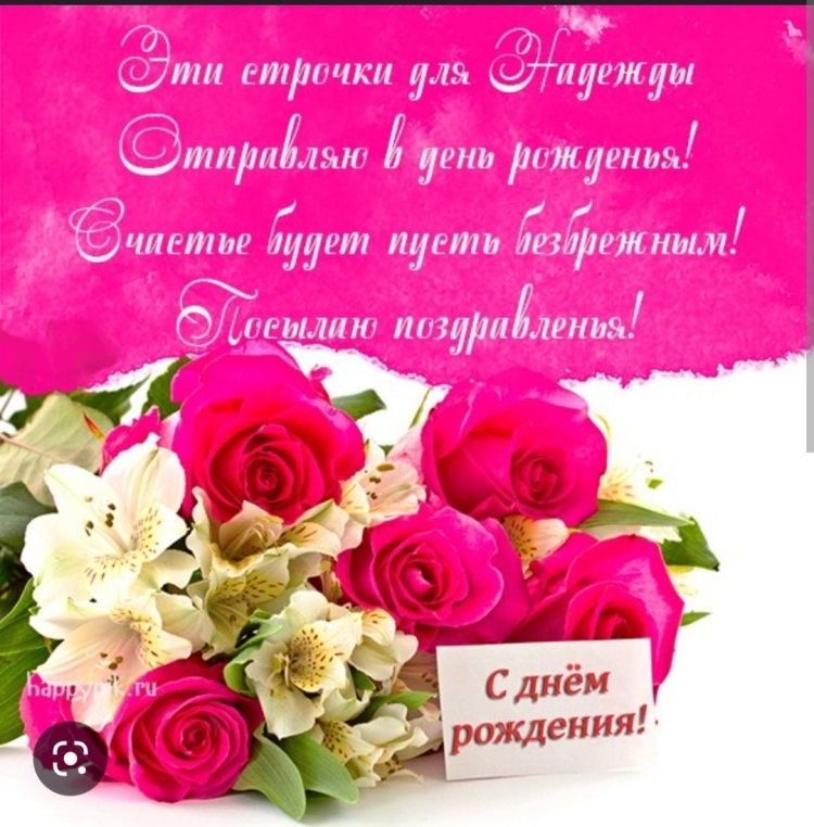 Поздравление с днем рождения Надя Надежда