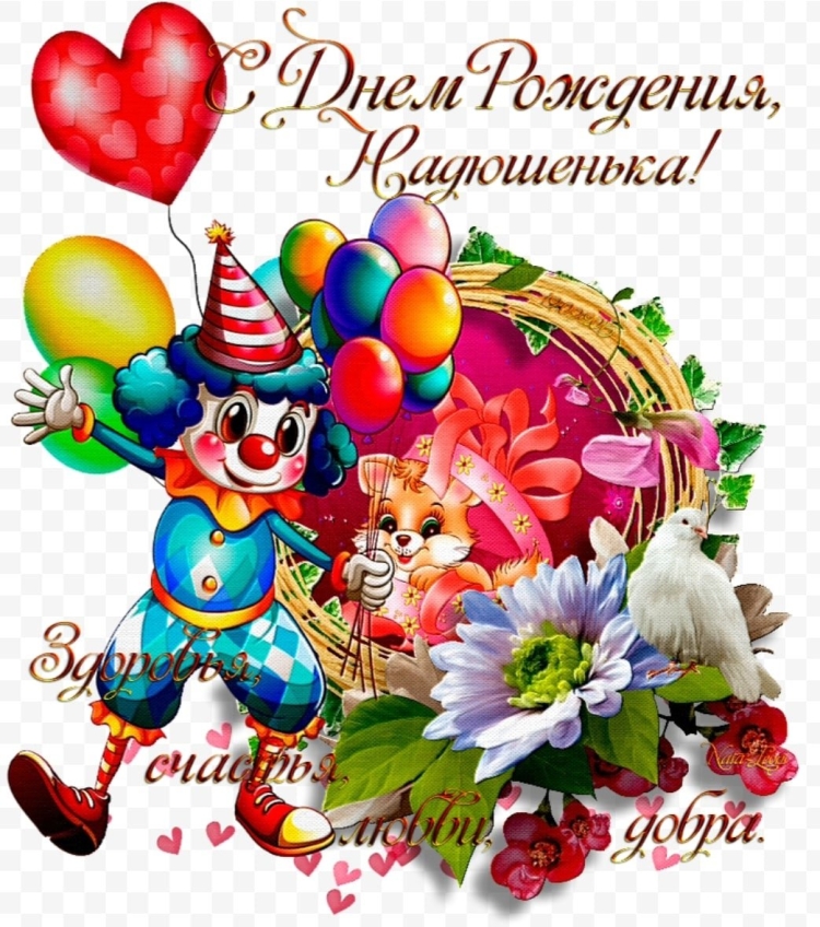 С днём рождения НАЛЮШКА