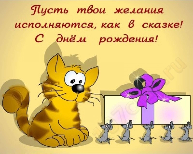Веселые поздравления с днем рождения