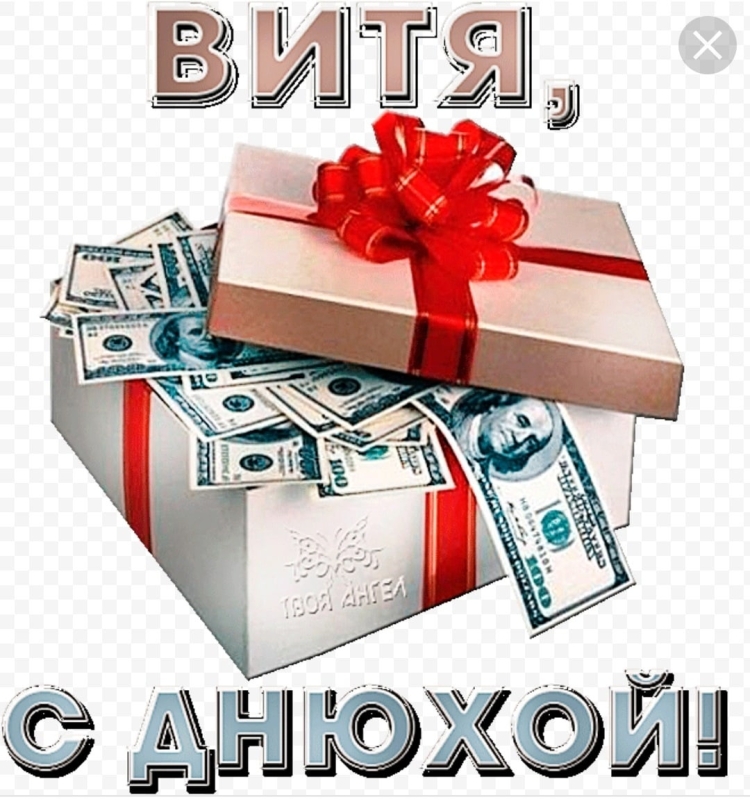 Виктор с днём рождения открытки