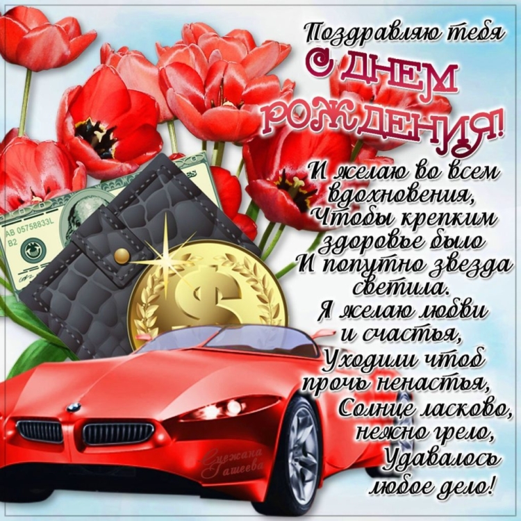 Поздравление мужчинес днём рождения