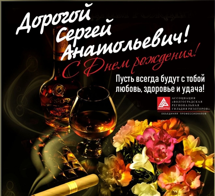 С юбилеем Сергей Анатольевич