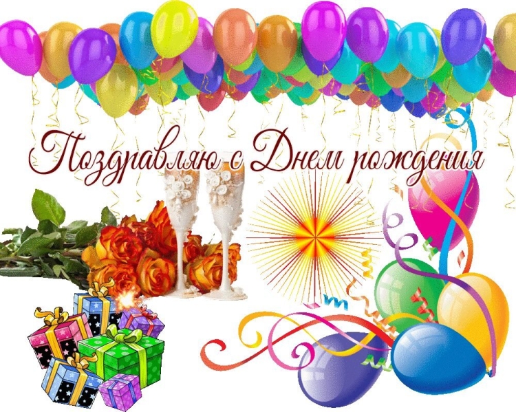 С днем рожденияниколпй