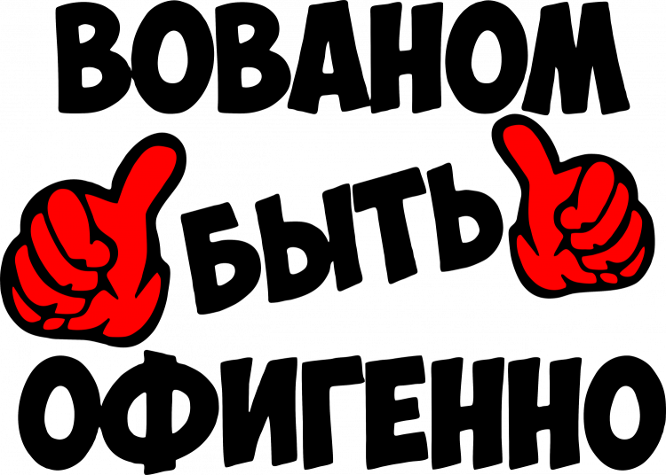 Смешные надписи на прозрачном фоне