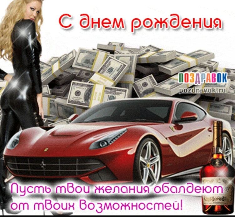 С днем рождения картинки с машиной и деньгами