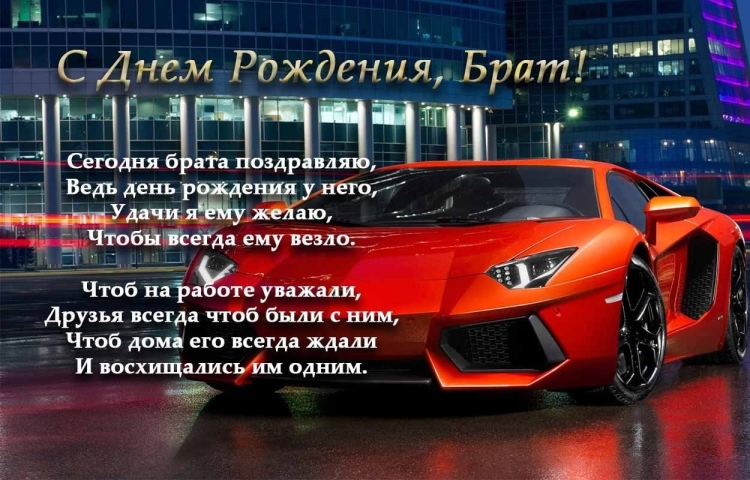 Поздравленя с днём рождения брату