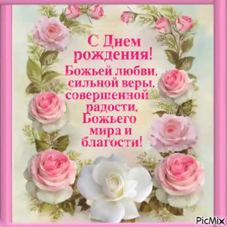 Православное поздравление с днём рождения женщине