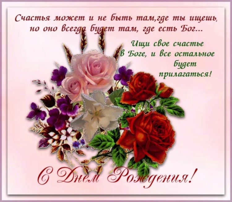 Христианское поздравление с днем р