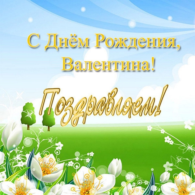 С до нем рождения Валентина