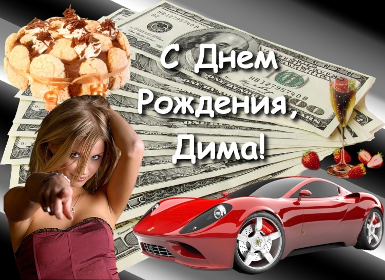 Поздравления с днём рождения Дмитрия