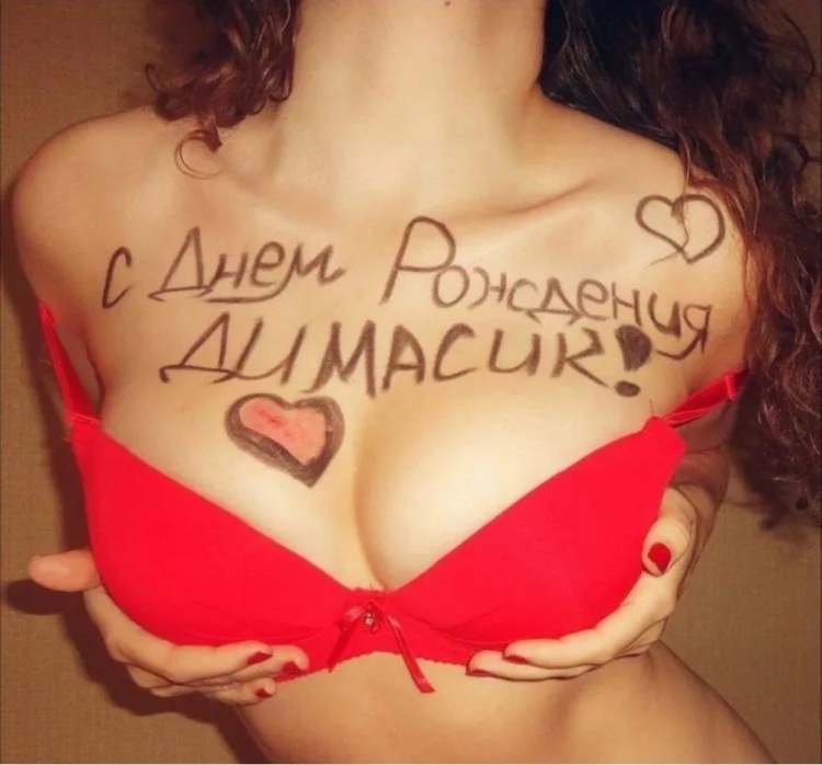 С днём рождения Дима