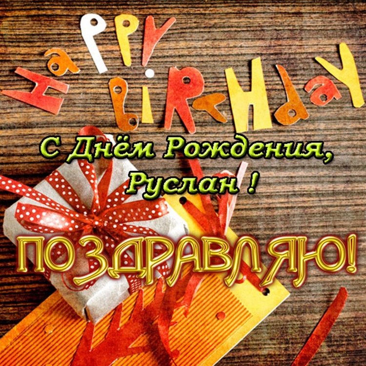 С днём рождения Дима открытки