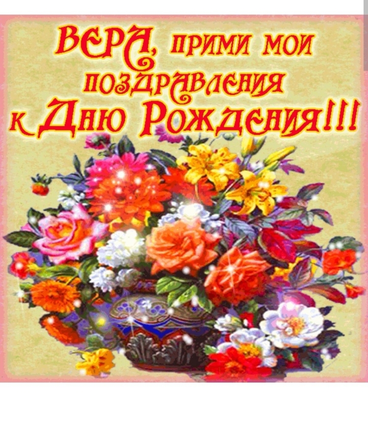Поздравления с днём рождения с именем Вера