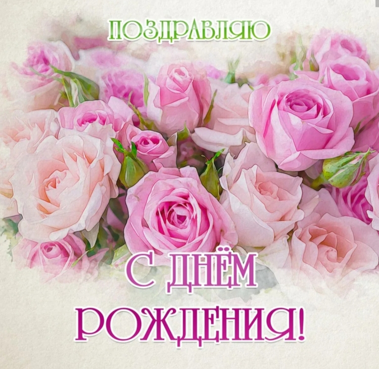 СС днём рождения женщине