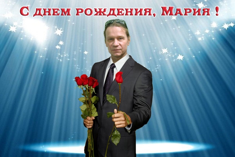 Поздравление для Маши