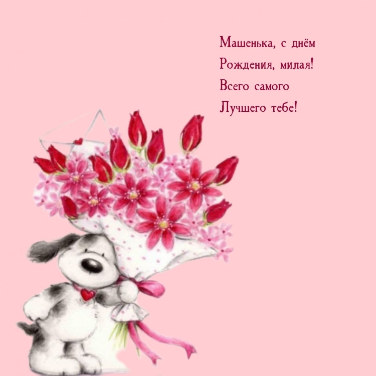 С днём рождения Машенька картинки