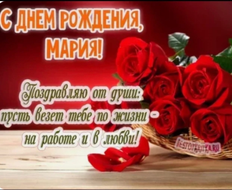 Поздравления с днём рождения женщине Марии красивые