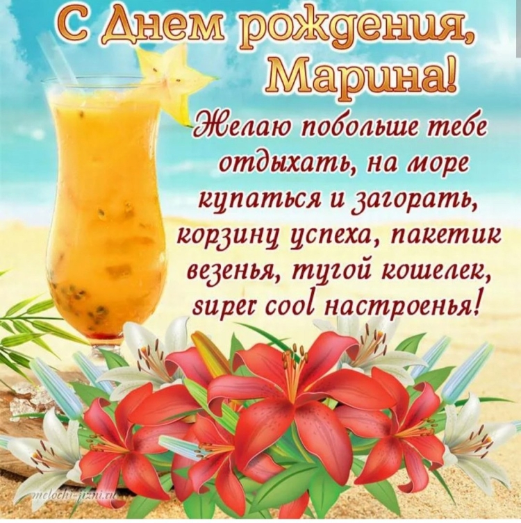 С днём рождения Марина