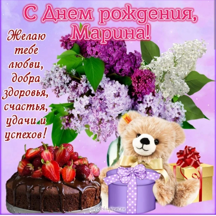 Открыта с днём рождения Марина