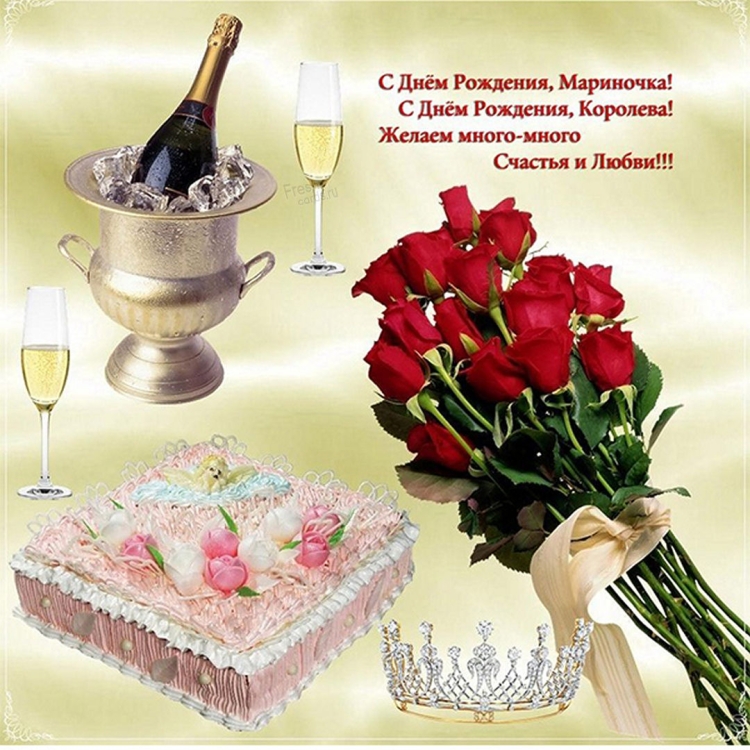 С днём рождения Марина красивые поздравления