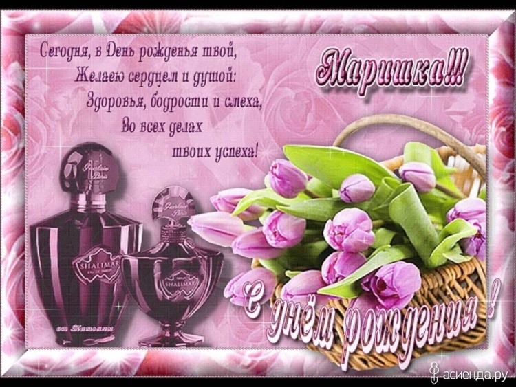 Поздравления с днём рождения Мадине