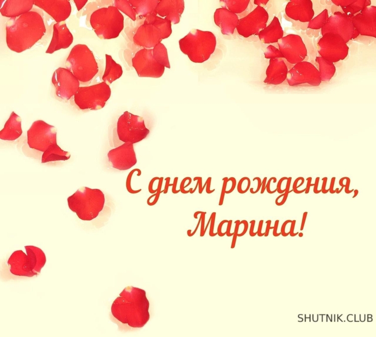 Надпись с днем рождения Марина
