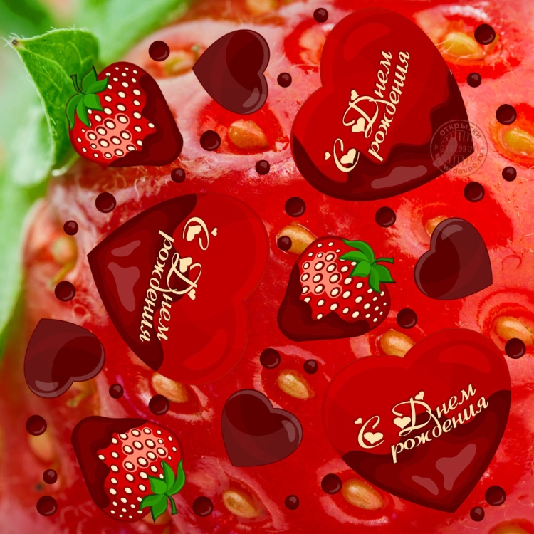 Клубника с днем рождения стильная открытка