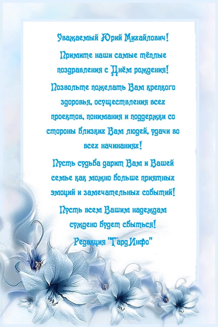 Поздравления с днём рождения Юрочка