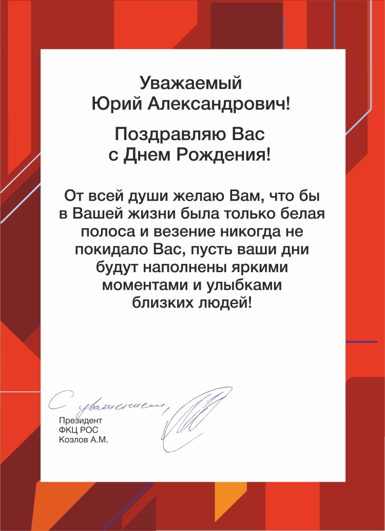 С днём рождения Юрий Александрович