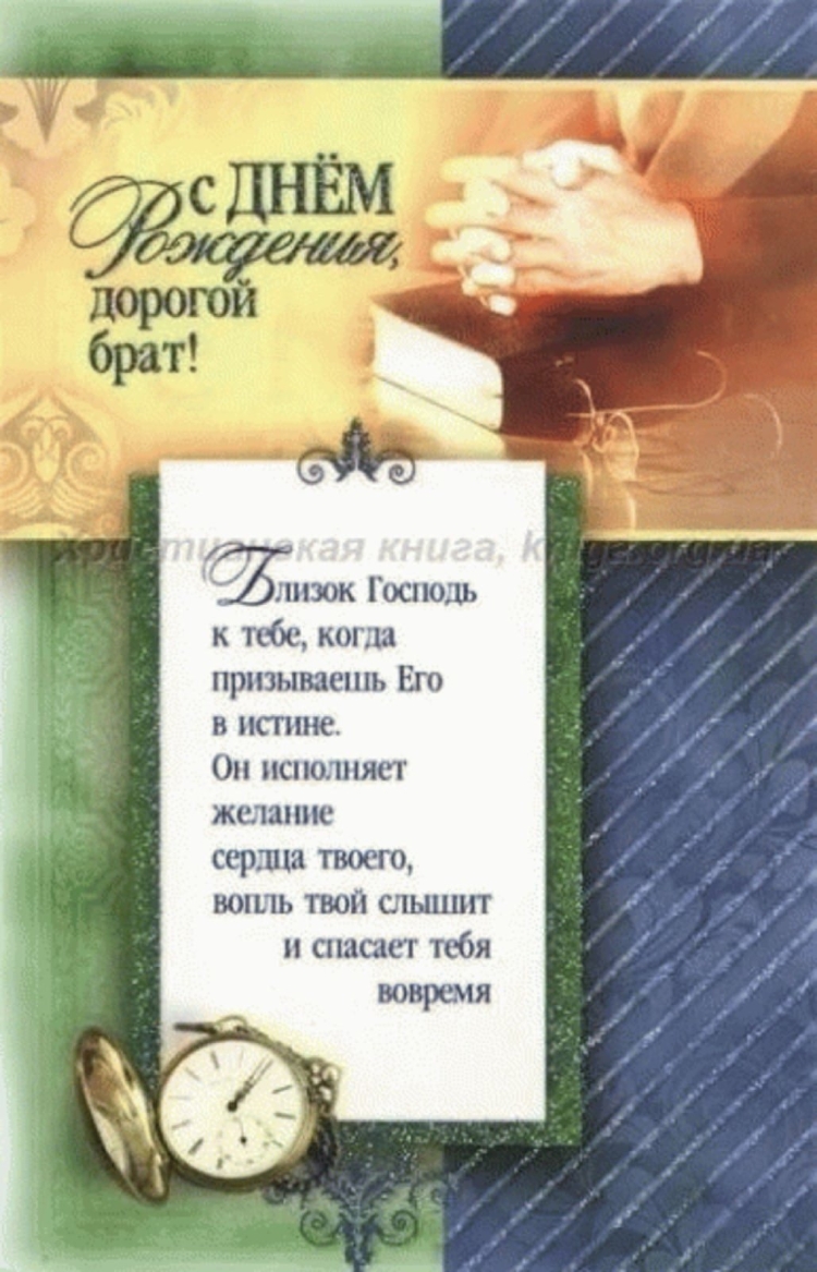 С днём рождения христианские поздравления