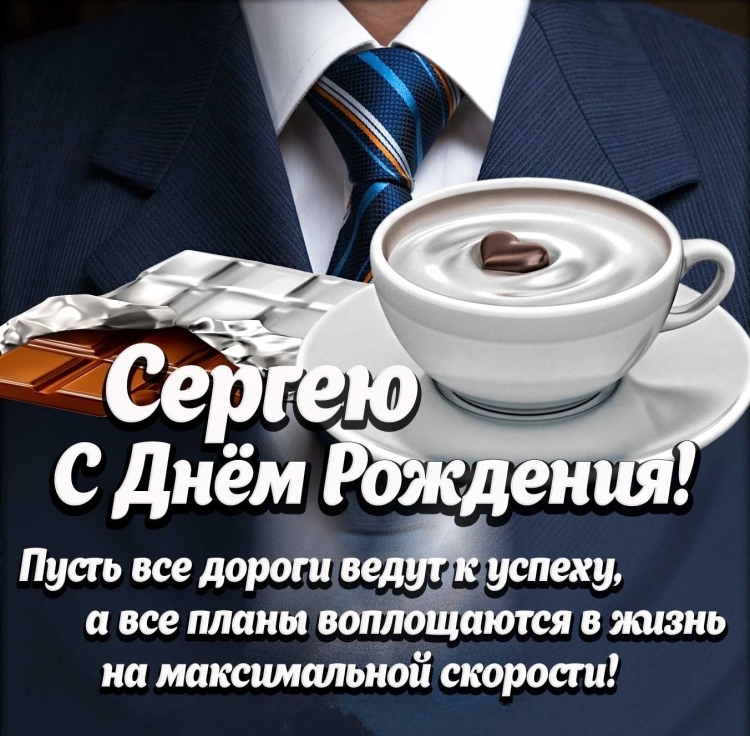 Открытка с днём рождения мужчине коллеге