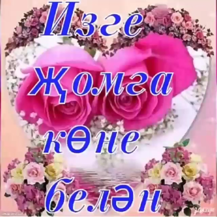 Жомга белэн картинки на татарском