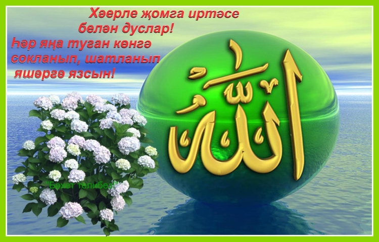 Красивые открытки Жомга мобэрэк булсын