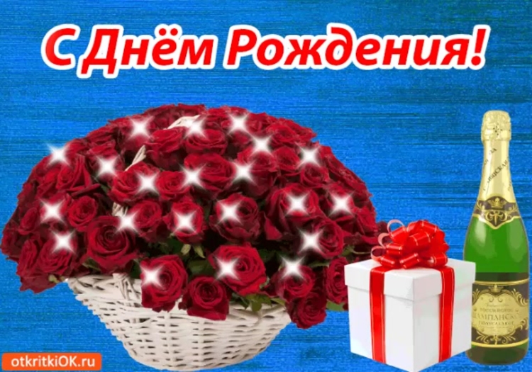 С днём рождения тебя