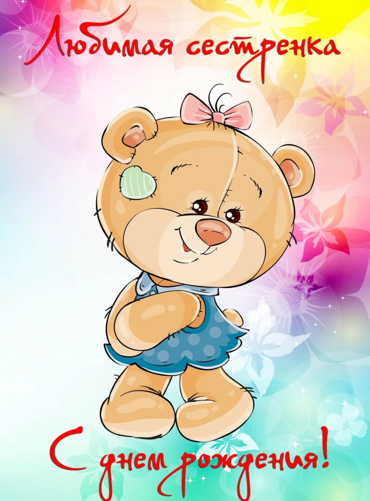 С днём рождения сестрёнка
