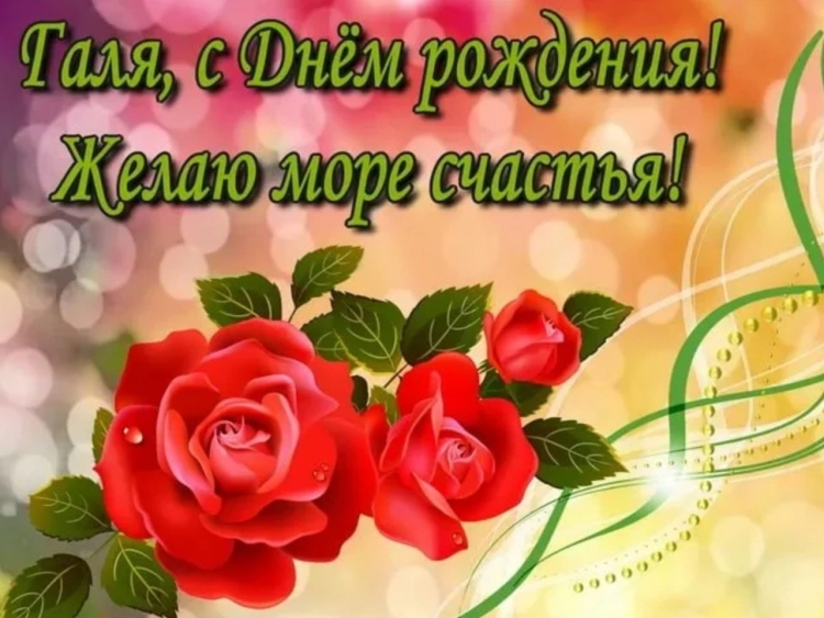 Галя с днём рождения