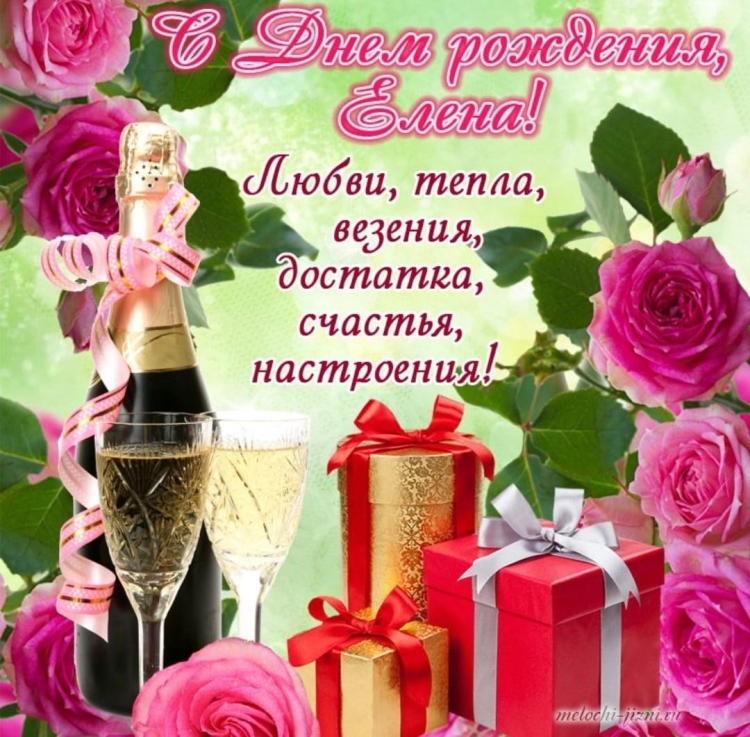 С днём рождения Леночка