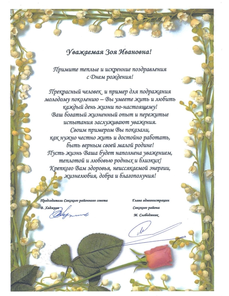 Зоя Ивановна с юбилеем