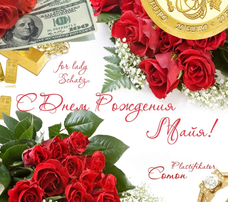 Майя с днём рождения поздравления