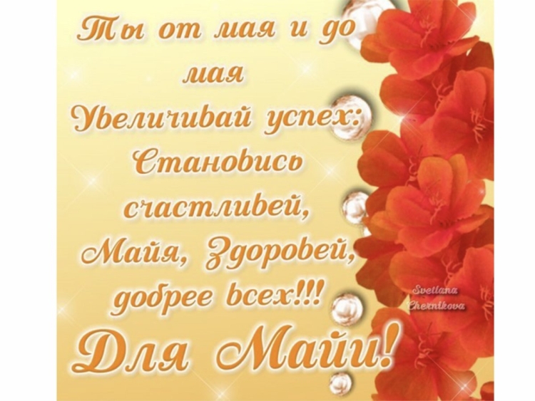 С днём рождения Майя