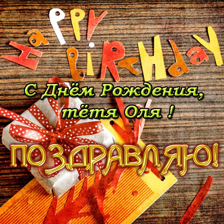 С днём рождения Тимоша