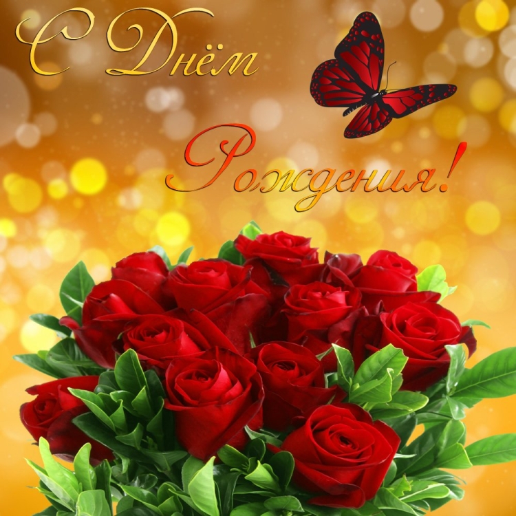 Открытки с днём рождения девушке